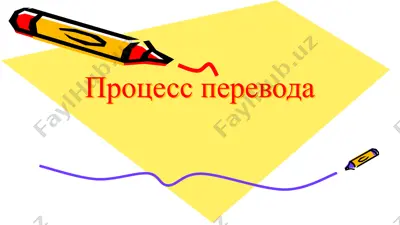 процесс перевода — PPTX