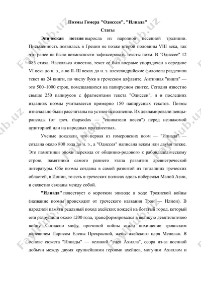 поэмы гомера "илиада" и "одиссея" — DOCX