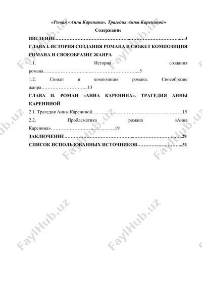 роман анна каренина — DOCX