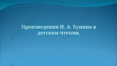 произведения и. а. бунина в детском чтении — PPTX