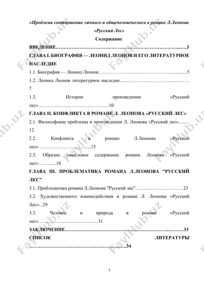 "проблема соотношение личного и общечеловеческого в романе л.леонова «русский лес»" — DOCX