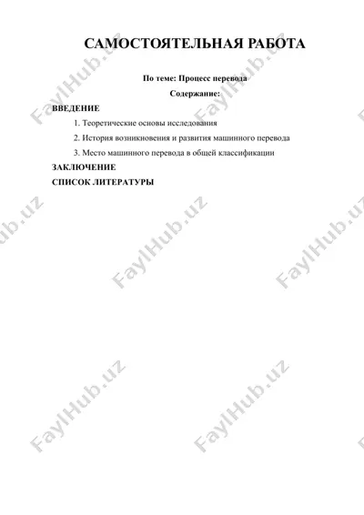 процесс перевода — DOCX