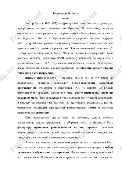 творческий путь гюго — DOCX