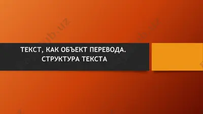 текст, как объект перевода. структура текста — PPTX