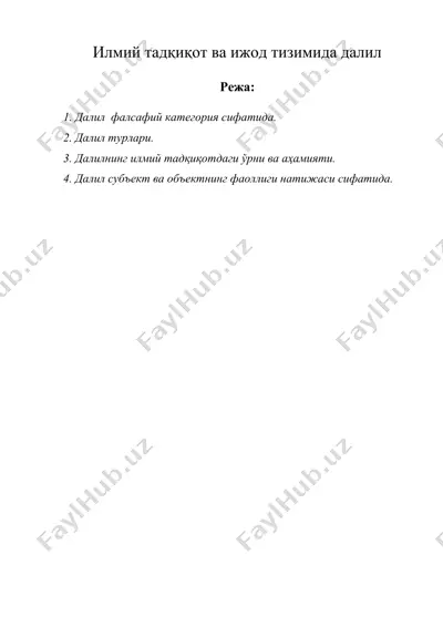 илмий тадкикот ва ижод тизимида далил — DOC