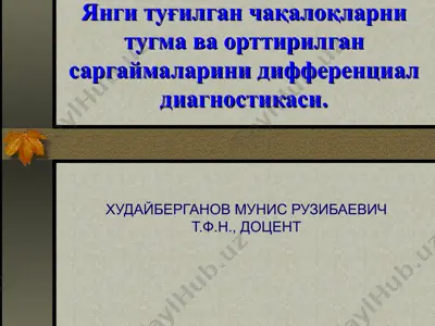 yanгi tuғilgan чақalоқlarni tuғma va orttirilgan sargaymalarini differentsial diagnosticsi — PPT