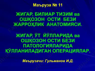 жигар, биляр тизим ва ошқозон ости бези жарроҳлик анatомияси — PPTX