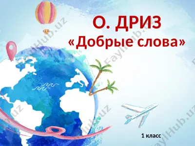 "добрые слова" — PPTX