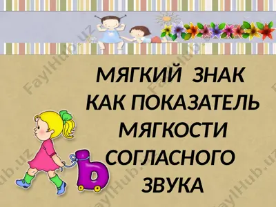**мягкий знак как показатель мягкости согласного звука** — PPTX