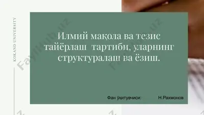 илмий мақола ва тезис тайёрлаш  тартиби, уларнинг структуралаш ва ёзиш. — PPTX
