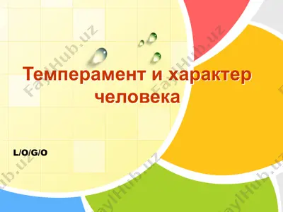 темперамент в человеке — PPTX