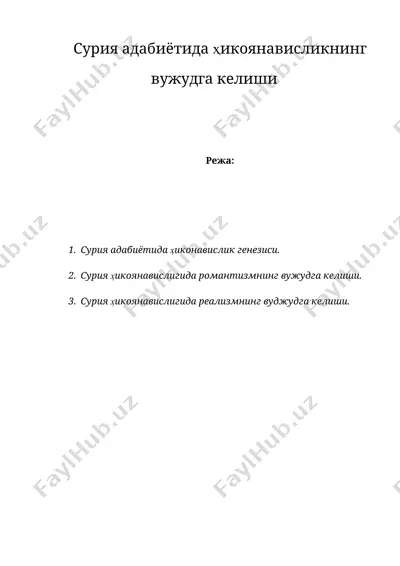 сурия адабиётида ҳикоянависликнинг вужудга келиши — DOC
