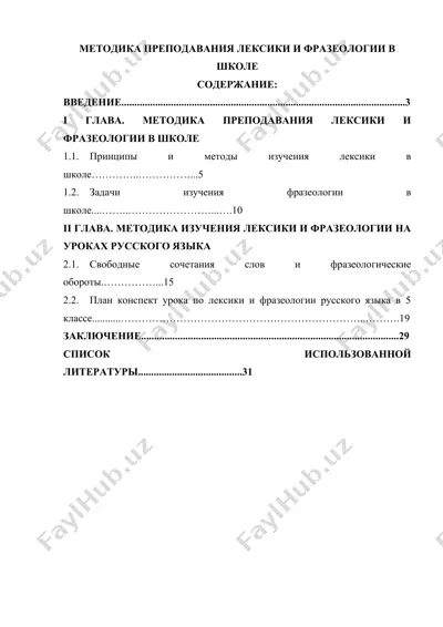 методика преподавания лексики и фразеологии в школе — DOCX