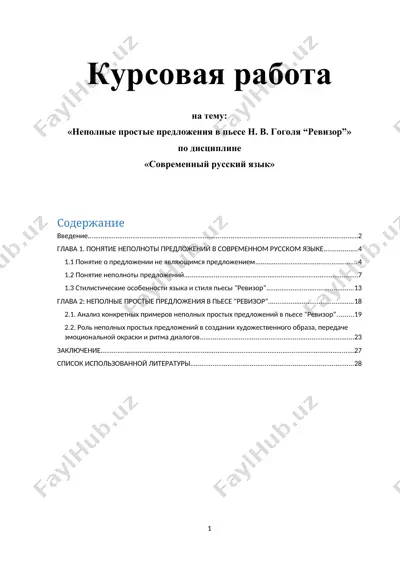 kurs ishi - "неполные простые предложения в пьесе н. в. гоголя “ревизор”" — DOCX