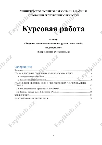 курсовая работа на тему «вводные слова в произведениях русских писателей» — DOCX