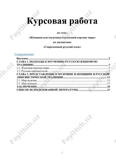женщина или (мужчина) в языковой картине мира — DOCX