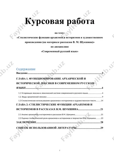 kurs ishi - "стилистические функции архаизмов и историзмов в художественном произведении (на материале рассказов в. м. шукшина)" — DOCX