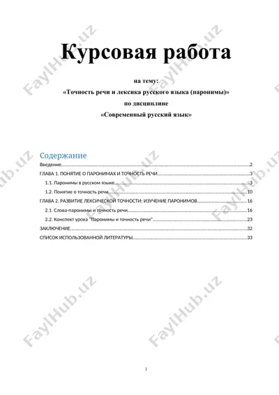 курсовая работа "точность речи и лексика русского языка (паронимы)" — DOCX