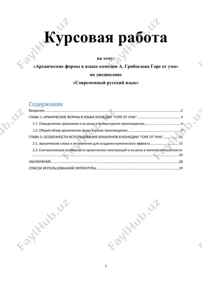 архаические формы в языке комедии а. грибоедова горе от ума — DOCX