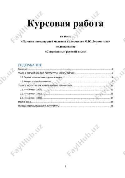 поэтика литературной молитвы в творчестве м.ю.лермонтова — DOCX