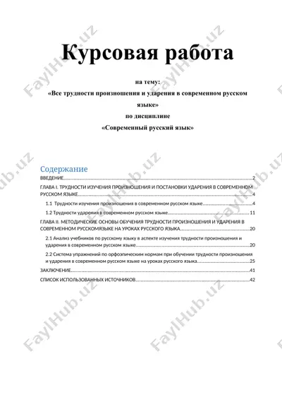все трудности произношения и ударения в современном русском языке — DOCX