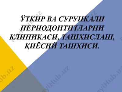 ўткир ва сурункали периодонтитларни клиникаси, ташхислаш, қиёсий ташхиси — PPTX