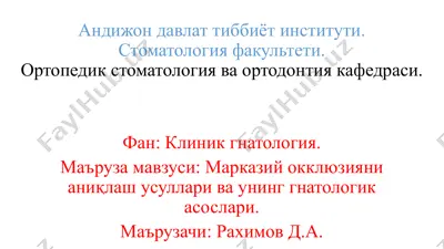 марказий окклюзияни аниқлаш усуллари ва унинг гнатологик асослари — PPTX