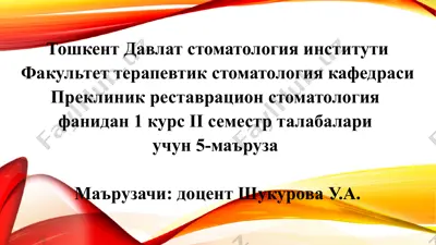тошкент давлат стоматология институти — PPTX