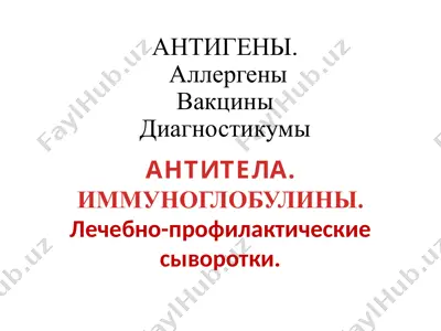 антигены — PPTX