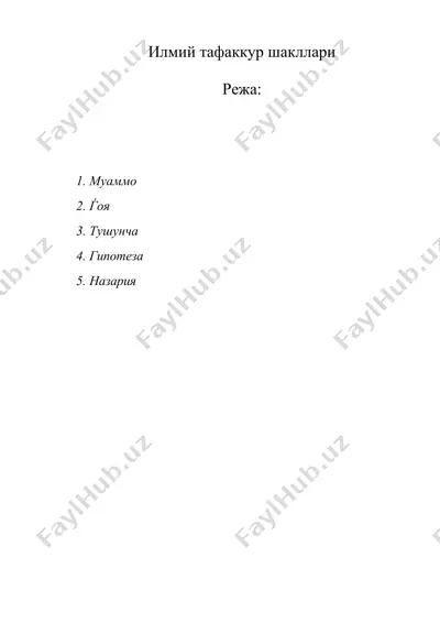 илмий тафаккур шакллари — DOC