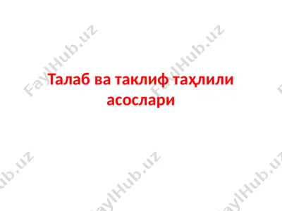 mikroiqtisodiyot talab va taklif tahlili asoslar — PPTX