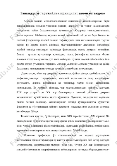 танқиддаги тарихийлик принципи замон ва тадриж — DOC