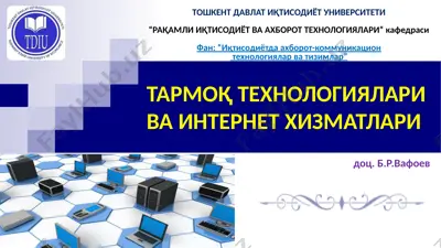 tarmoq texnologiyalari va internet xizmatlari — PPTX