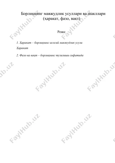 борлиқнинг мавжудлик усуллари ва шакллари (ҳаракат, фазо, вақт) — DOC