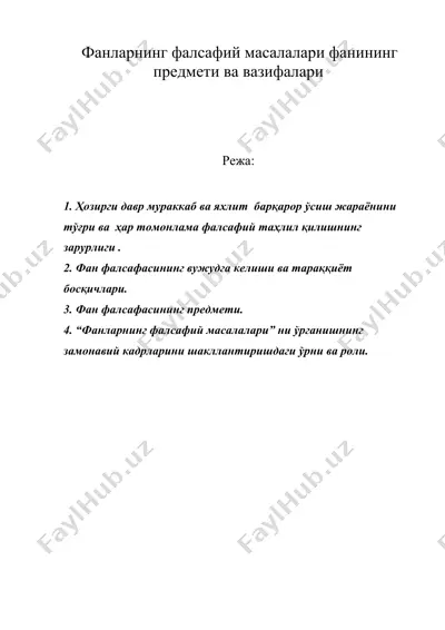 фанларнинг фалсафий масалалари фанининг предмети ва вазифалари — DOC