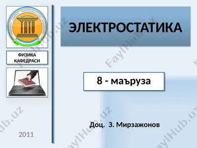 электростатика — PPTX