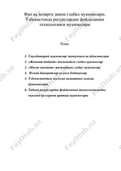 фан ва ҳозирги замон глобал муаммолари. ўзбекистонда ресурслардан фойдаланиш технологияси муаммолари — DOC