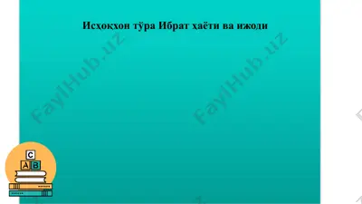 исҳоқхон тўра ибрат ҳаёти ва ижоди — PPTX