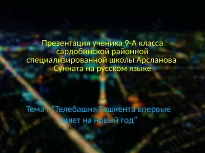 презентация "телебашня ташкента впервые сияет на новый год" — PPTX