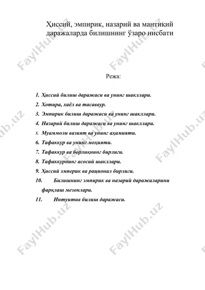 ҳиссий, эмпирик, назарий ва мантиқий даражаларда билишнинг ўзаро нисбати — DOC