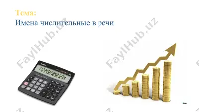 имена числительные в речи — PPTX