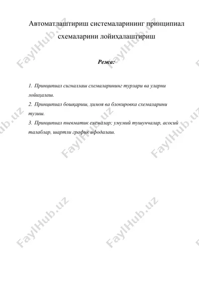 автоматлаштириш системаларининг принципиал схемаларини лойиҳалаштириш — DOCX