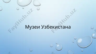 музеи узбекистана — PPTX