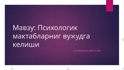 психолог фаолиятини назорат килувчи ахлокий меъёрлари ва этик тамойиллари — PPTX