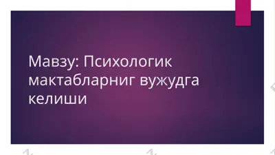 психологик мактабларниг вужудга келиши — PPTX