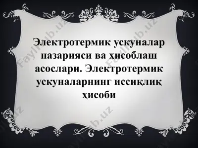 электротермик ускуналар назарияси ва ҳисоблаш асослари. электротермик ускуналарнинг иссиқлиқ ҳисоби — PPTX