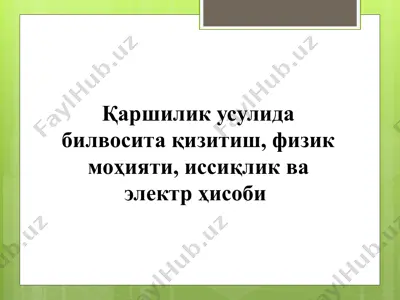 қаршилик усулида билвосита қизитиш, физик моҳияти, иссиқлик ва электр ҳисоби — PPTX