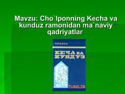 cho`lponning kecha va kunduz ramonidan ma`naviy qadriyatlar — PPT