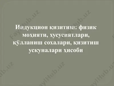 индукцион қизитиш - физик моҳияти, хусусиятлари, қўлланиш сохалари, қизитиш ускуналари ҳисоби — PPTX