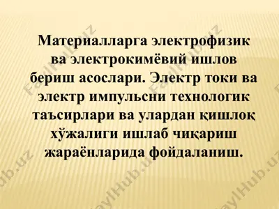 материалларга электрофизик ва электрокимёвий ишлов бериш асослари. электр токи ва электр импульсни технологик таъсирлари — PPTX